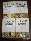 宋人小品临摹技法【8开全4册】 H顶