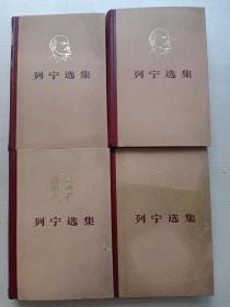 列宁选集 全四册     F2