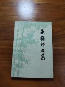 朱德诗选集     A4