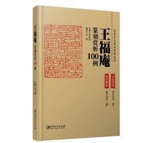 王福庵篆刻赏析100例     F3