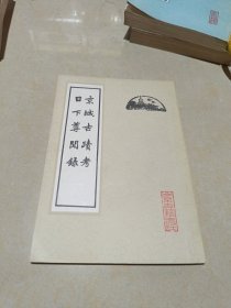 京城古迹考 日下尊闻录    H2