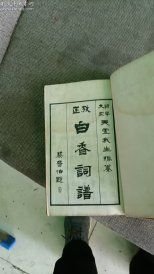 考正白香词谱（ 三卷附晚翠轩词韵共一函四册全）