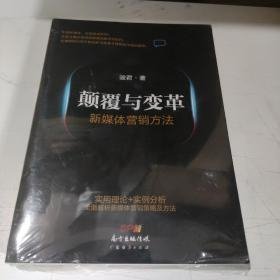 《颠覆与变革》：新媒体营销方法论     F3