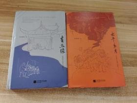 恽建新中短篇小说集：《青丝缘》《太平年月》          F3