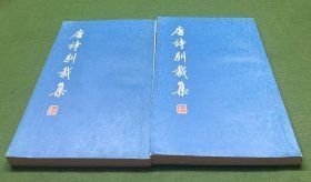 唐诗别裁集上下 F2