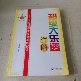 超级大乐透详解：大幅提高中奖概率的秘诀    F2