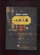 小说月报30年(卷六)2005-2009     F2