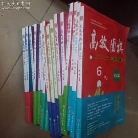 高效围棋  死活篇1段--6段上中下    共18本合售    F5