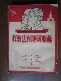 1951年初版苏联国际私法教程     A1