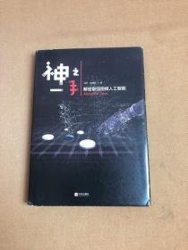 神之一手——解密最强围棋人工智能AlphaGo Zero     F5