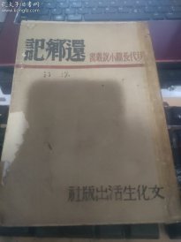 《还郷记》（现代长篇小说丛书） 文化生活出版社”民国三十七年   H2