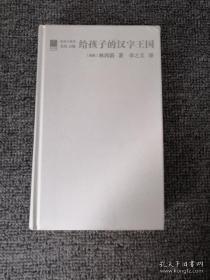 给孩子的汉字王国     D4