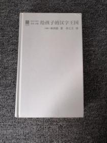 给孩子的汉字王国     D4