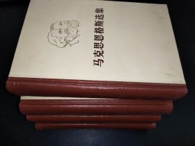 马克思恩格斯选集 全四卷     F5