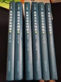 民商法实务精要【1，2，3，4，5，6】6册合售【精装本】   F2