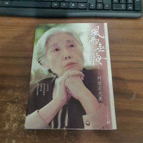 风雨无悔—对话王光美 F2