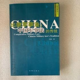 比较军事法：中国军事法的传统     F5