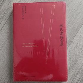 居氏淮扬食单    全新末折封    D2