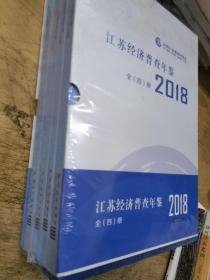 江苏经济普查年鉴2018 全四册 全新塑封       F1