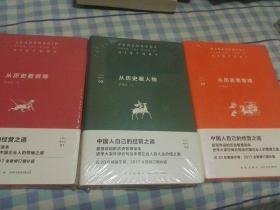 许倬云看历史1,2,3共3册 （全三册）：从历史看领导 从历史看人物 从历史看管理     H2