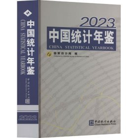 中国统计年鉴 2023   F1