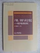 户籍、身份与社会变迁──中国户籍法律史研究     H1