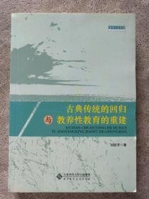 古典传统的回归与教养性教育的重建      H1