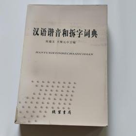 汉语谐音和拆字词典      F5