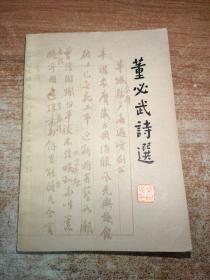 董必武诗选     A4