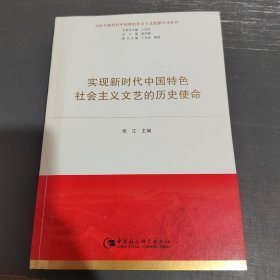 实现新时代中国特色社会主义文艺的历史使命     H1