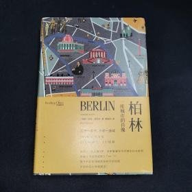 柏林：一座城市的肖像/读城系列      H1