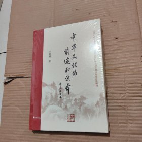 中华文化的前途和使命    H1