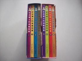 布克丛书-轩尼博士的迷案故事.两函套1--8册全. H3