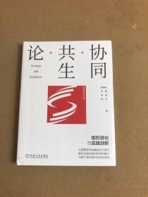 协同共生论：组织进化与实践创新    F4