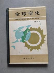 《 全球变化-地球四大圈异常变化及其天文成因》【点量】（q 513）