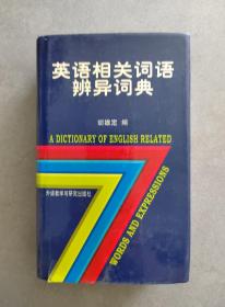 《英汉相关语辨异词典》【点量】（Y 531）