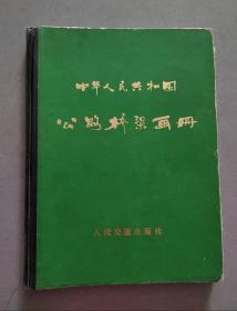 《中华人民共和国公路桥梁画册》【点亮】（Z 512）