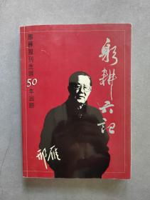 《躬耕六记》(邢雁报刊生涯50年回顾)邢雁 著(作家签赠本)【点量】（G 519）