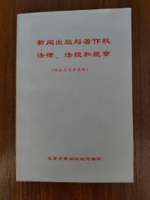 《新闻出版与著作权法律 法规和规章》【点亮】(X 520)