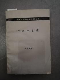 《拉萨尔言论》【点量】（L 502）