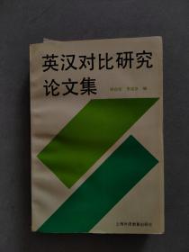 《英汉对比研究论文集》【点亮】（Y 535）