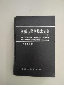 《英俄汉塑料技术词典》【点量】（Y  517）