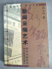 《新闻采编艺术》作者签赠本【点量】（X 504）