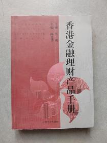 《香港金融理财产品手册》陈莲华 主编【点量】(X 523)