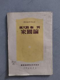 《列宁 斯大林论国家》（1950年版竖版繁体字）【点量】（L 530）