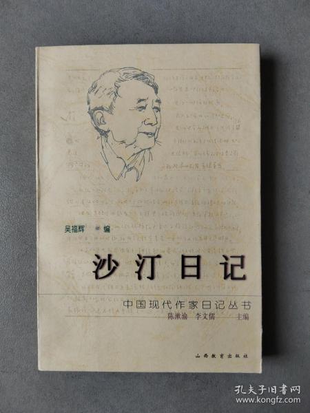 《 沙丁日记》（中国现代作家日记丛书）【点量】（S525）