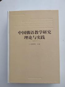 中国俄语教学研究理论与实践---纪念中国俄语年文集  【点量】（Z 508）