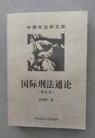 《国际刑法通论》（增补本）作家签赠本（中青年法学文库 5）【点亮】（G 243）