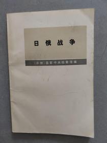 《日俄战争》【点量】（R 531）