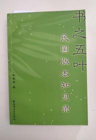 《书之五叶民国版本知见录》【点量】（S 517）